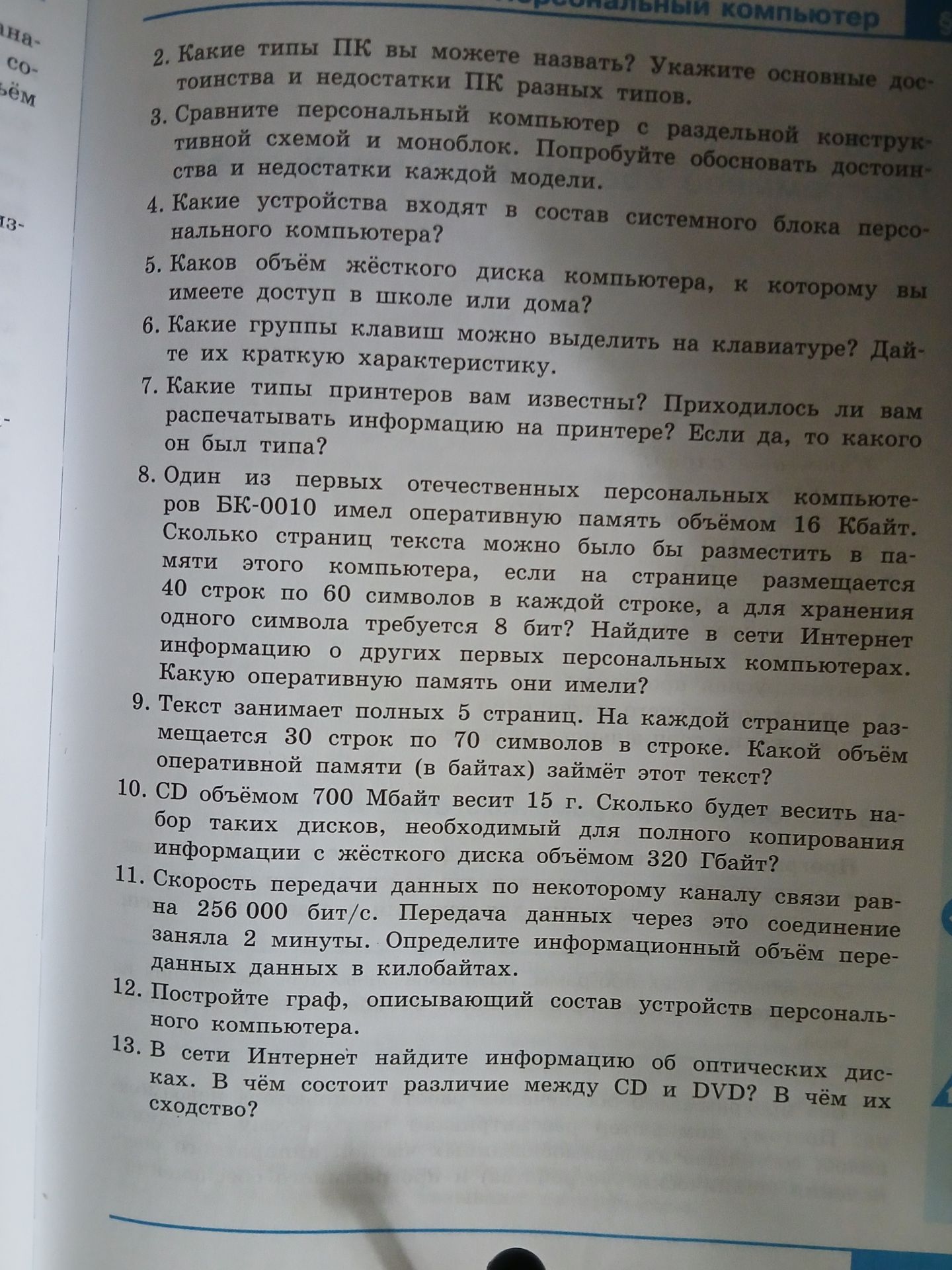 Фото задания: 10. CD объёмом 700 Мбайт весит 15 г. Сколько будет весить набор таких дисков, необходимый для полного копирования…