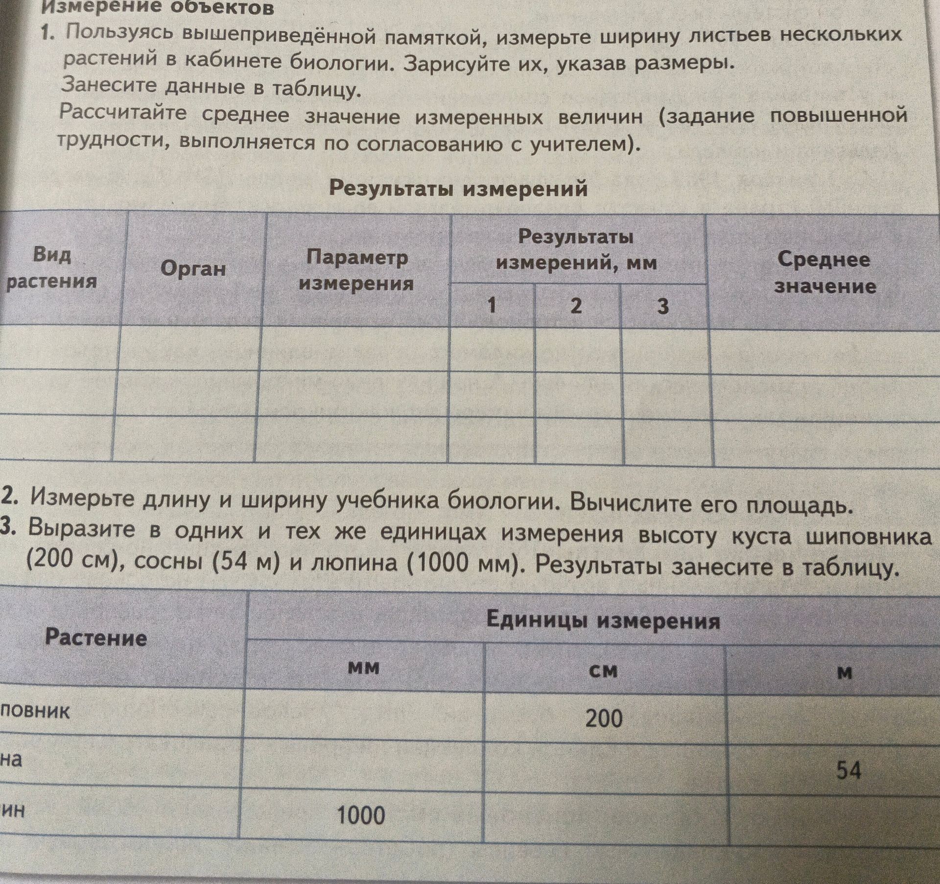 Фото задания: 2. Измерьте длину и ширину учебника биологии. Вычислите его площадь.
