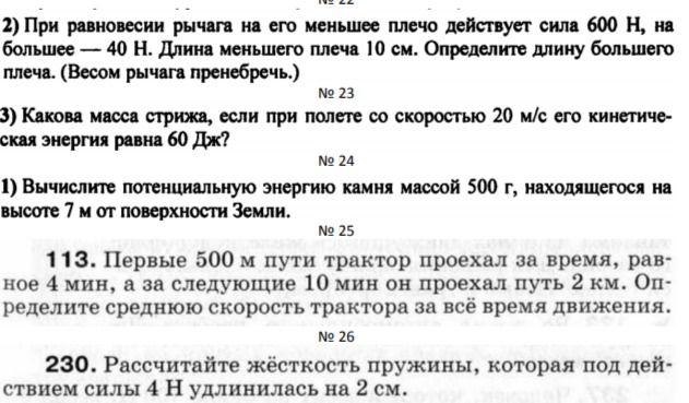 Фото задания: 113. Первые 500 м пути трактор проехал за время, равное 4 мин, а за следующие 10 мин он проехал путь 2 км. Определите среднюю…