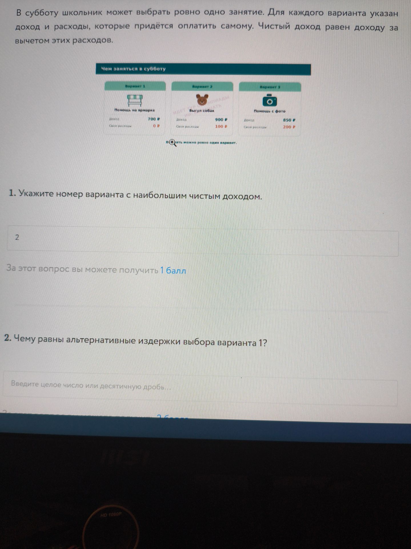 Фото задания: 2. Чему равны альтернативные издержки выбора варианта 1?