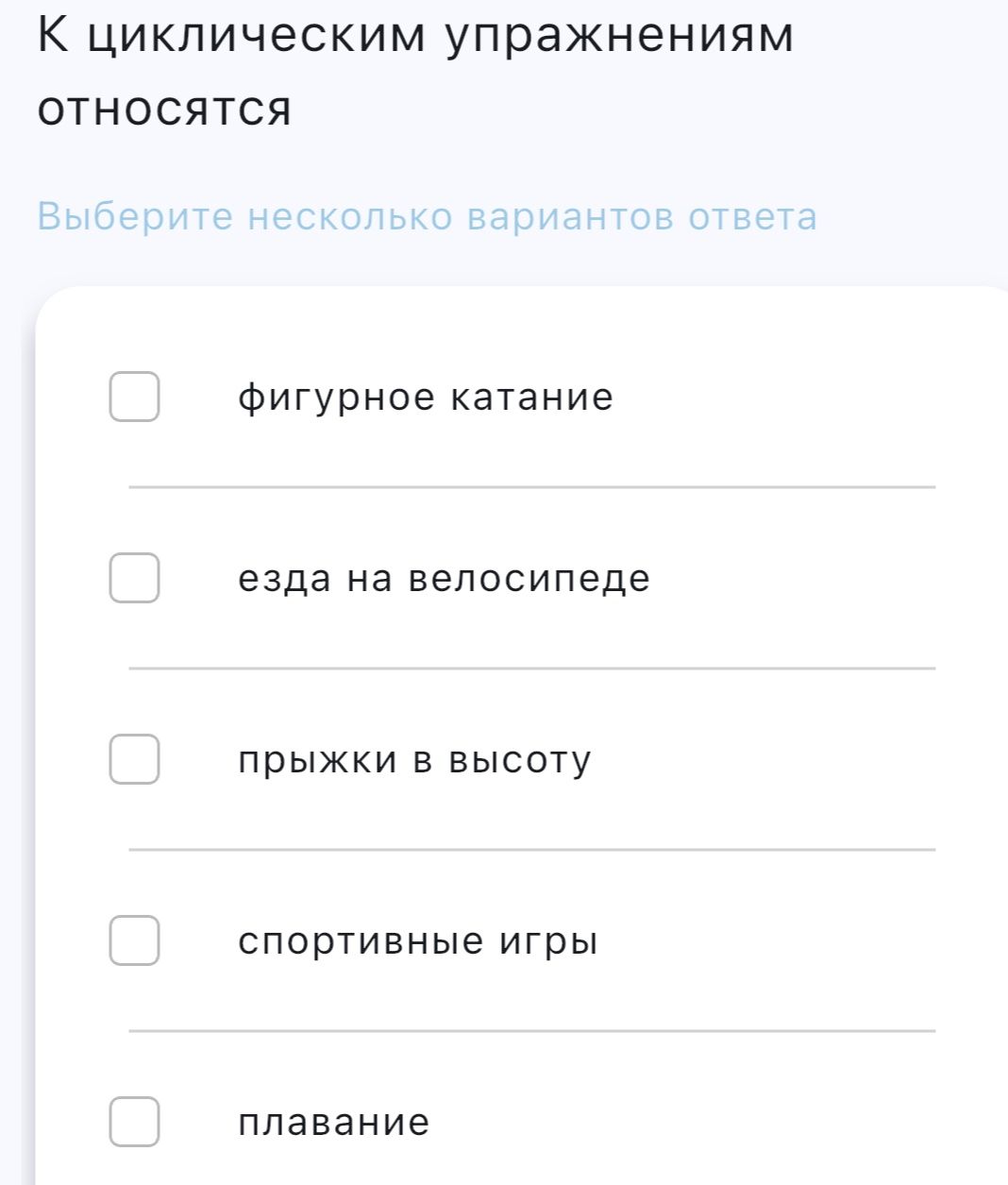 Фото задания: К циклическим упражнениям относятся. Выберите несколько вариантов ответа: фигурное катание; езда на велосипеде; прыжки в…