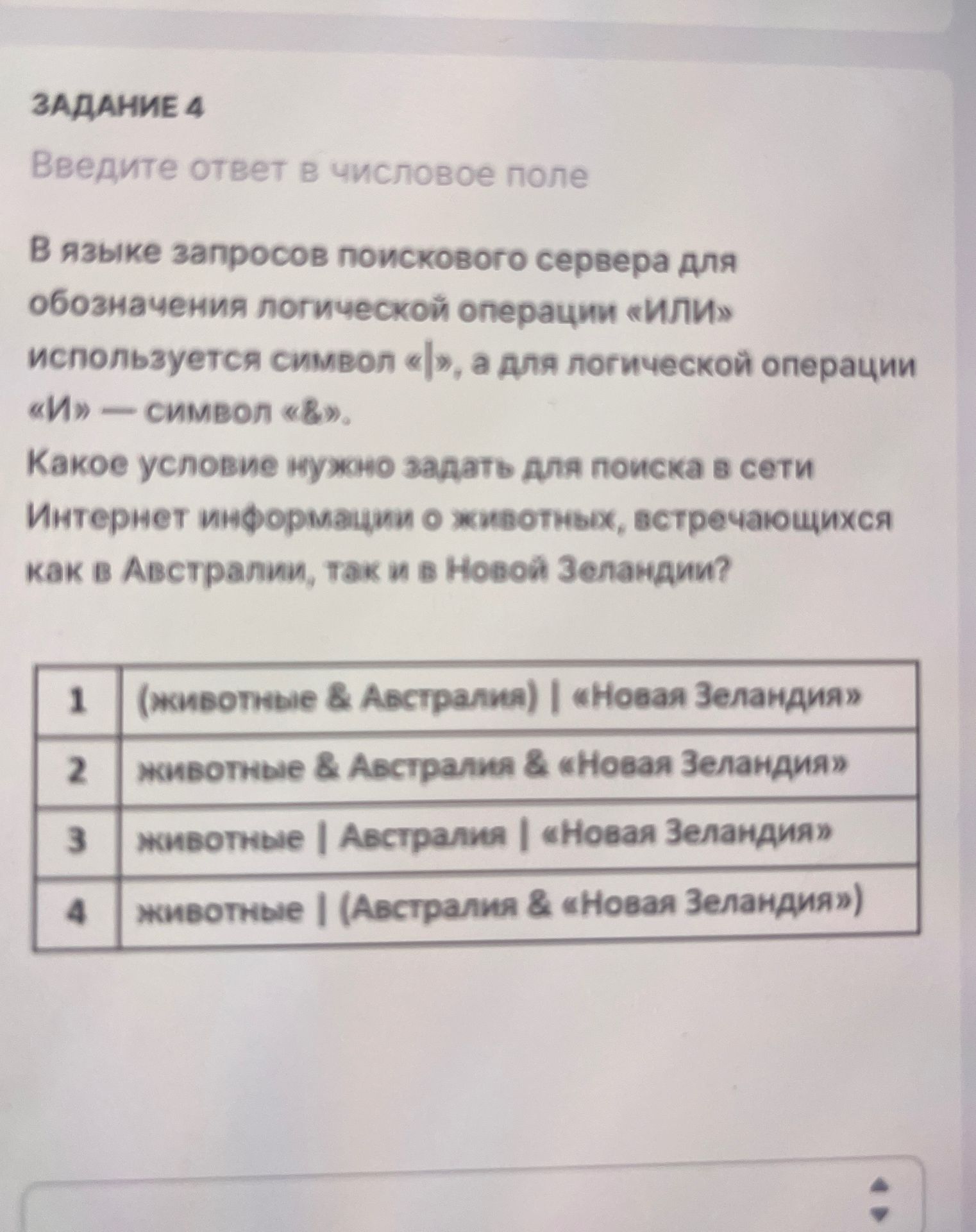 Фото задания: Задание 4. В языке запросов поискового сервера для обозначения логической операции «ИЛИ» используется символ «|», а для…