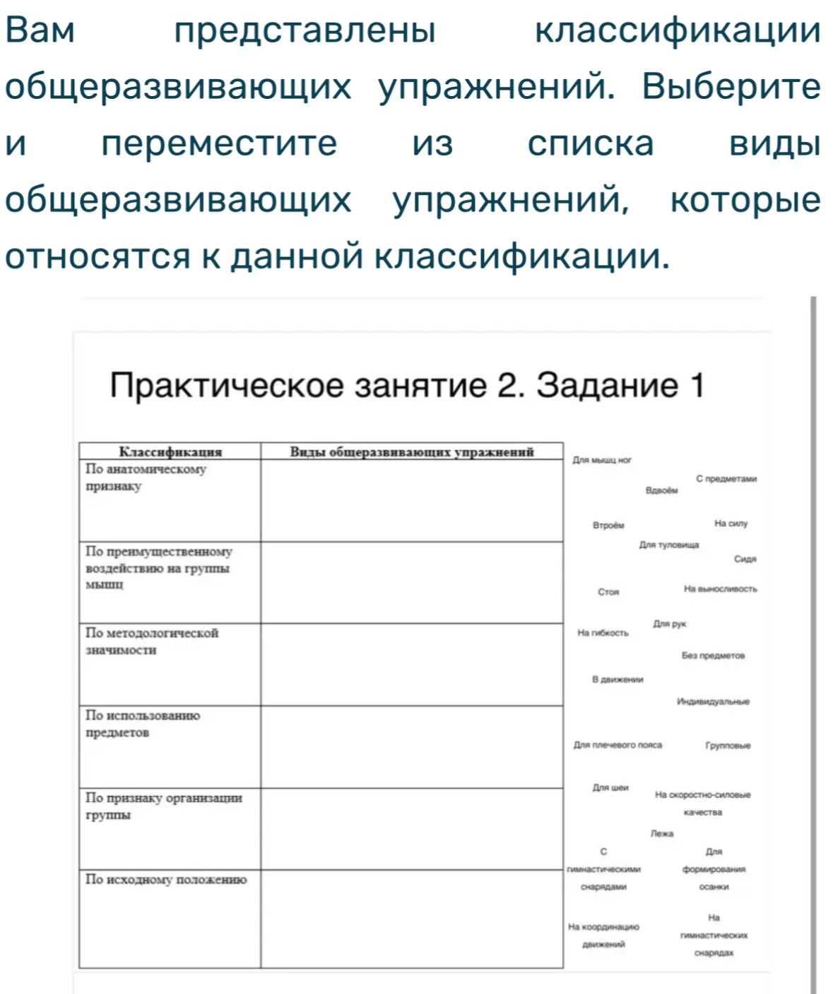 Фото задания: Практическое занятие 2. Задание 1. Вам представлены классификации общеразвивающих упражнений. Выберите и переместите из…