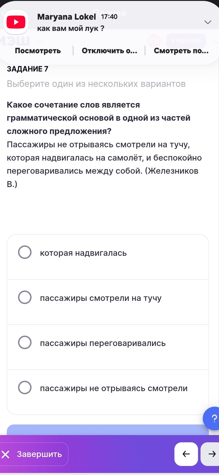 Фото задания: ЗАДАНИЕ 7. Какое сочетание слов является грамматической основой в одной из частей сложного предложения? Пассажиры, не…