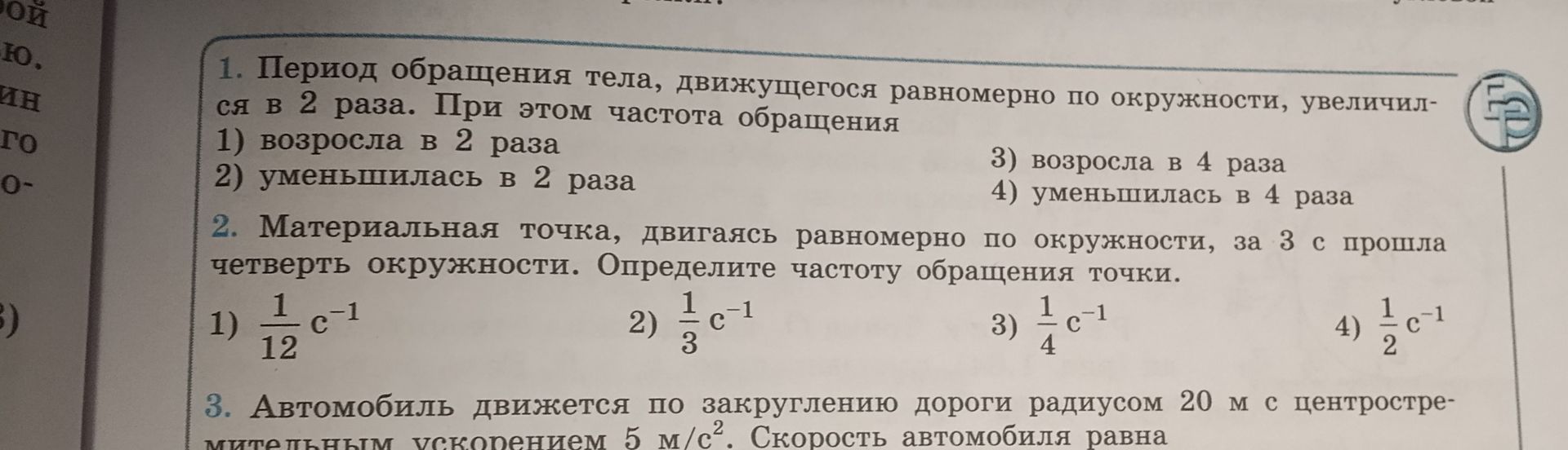 Фото задания: 3. Автомобиль движется по закруглению дороги радиусом 20 м с центростремительным ускорением 5 м/с². Скорость автомобиля равна…