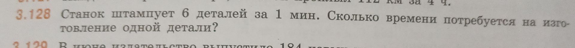 Фото задания: 3.128. Станок штампует 6 деталей за 1 мин. Сколько времени потребуется на изготовление одной детали?