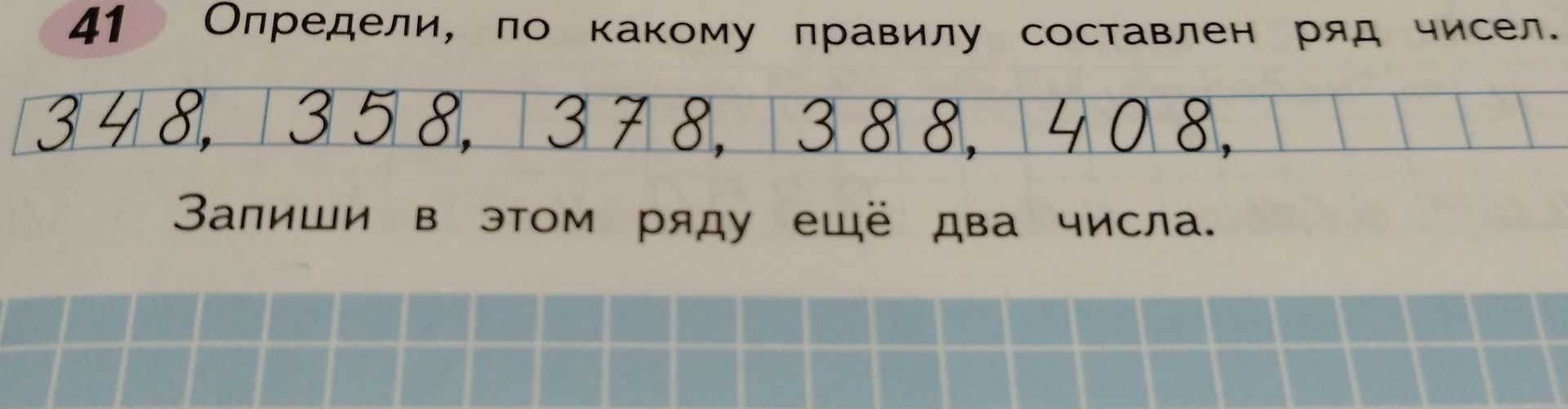 Фото задания: 41. Определи, по какому правилу составлен ряд чисел: 348, 358, 378, 388, 408, ... Запиши в этом ряду ещё два числа.