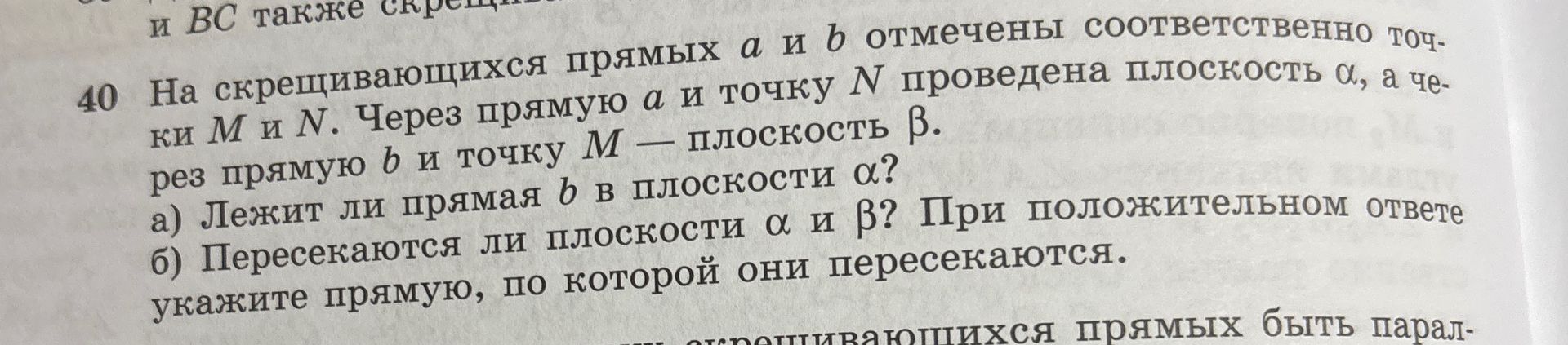 Фото задания: 40. На скрещивающихся прямых a и b отмечены соответственно точки M и N. Через прямую a и точку N проведена плоскость α, а…