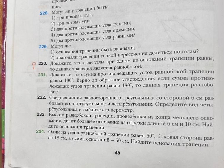 Фото задания: 233. Высота равнобокой трапеции, проведённая из конца меньшего основания, делит большее основание на отрезки длиной 6 см и 10…