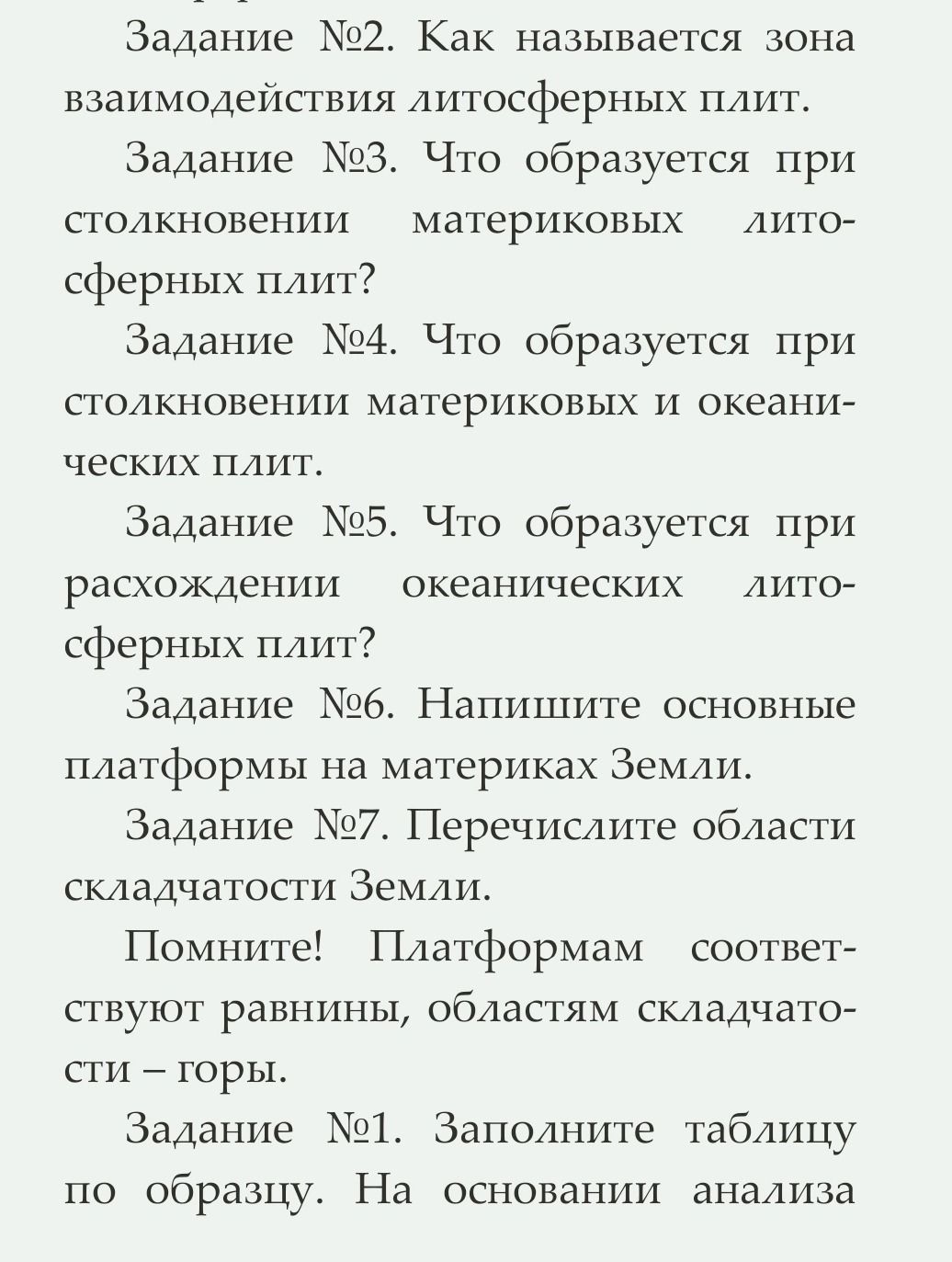 Фото задания: Задание №4. Что образуется при столкновении материковых и океанических плит.