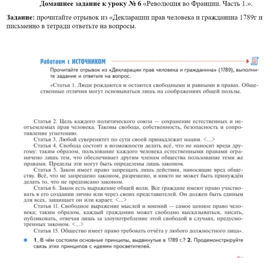 Фото задания: Прочитайте отрывок из «Декларации прав человека и гражданина» (1789), выполните задание и ответьте на вопрос. Статья 1.…