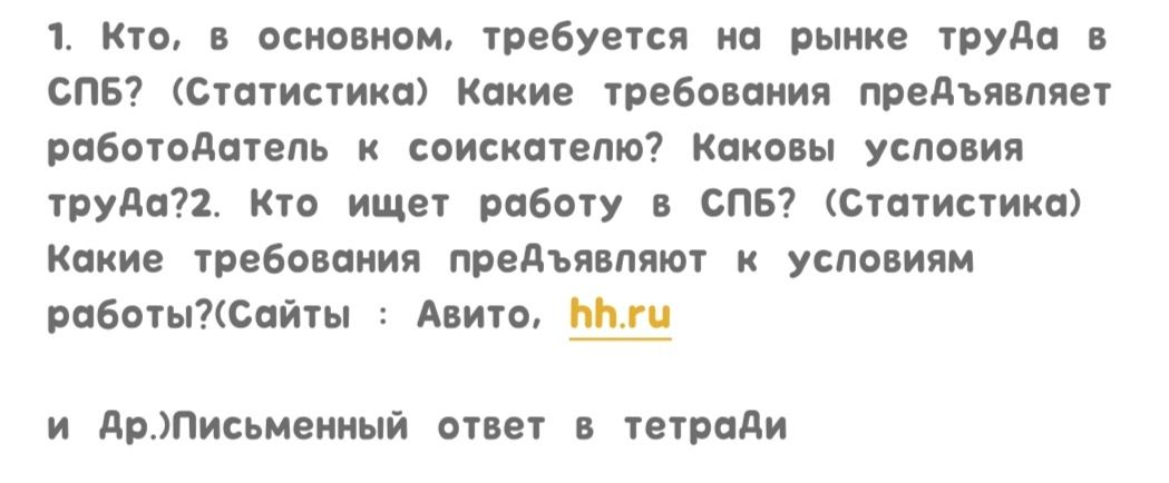 Фото задания: 2. Кто ищет работу в СПб? (Статистика) Какие требования предъявляют к условиям работы? (Сайты: Авито, hh.ru)