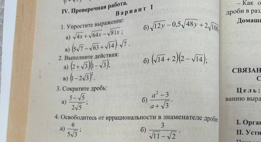 Фото задания: 2. Выполните действия: а) (2 + √3)(1 − √3); б) (√14 + 2)(2 − √14); в) (1 − 2√3)².