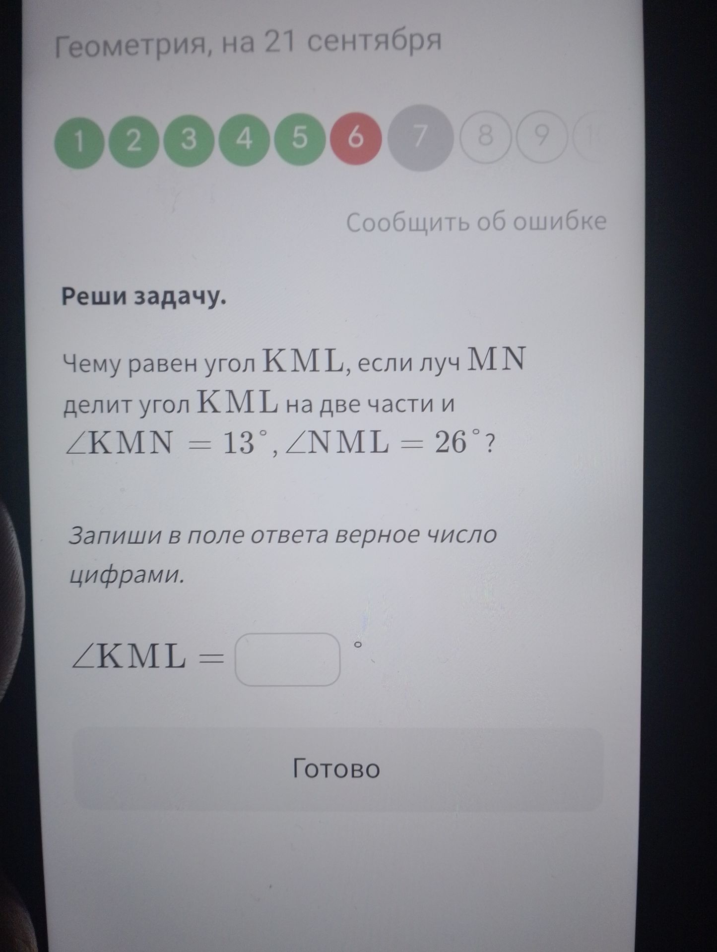 Фото задания: Чему равен угол KML, если луч MN делит угол KML на две части и ∠KMN = 13°, ∠NML = 26°?