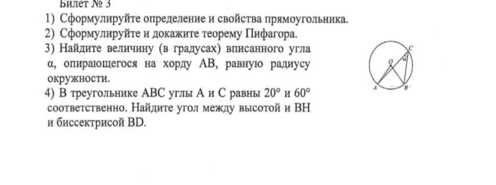 Фото задания: Билет № 3. 1) Сформулируйте определение и свойства прямоугольника.