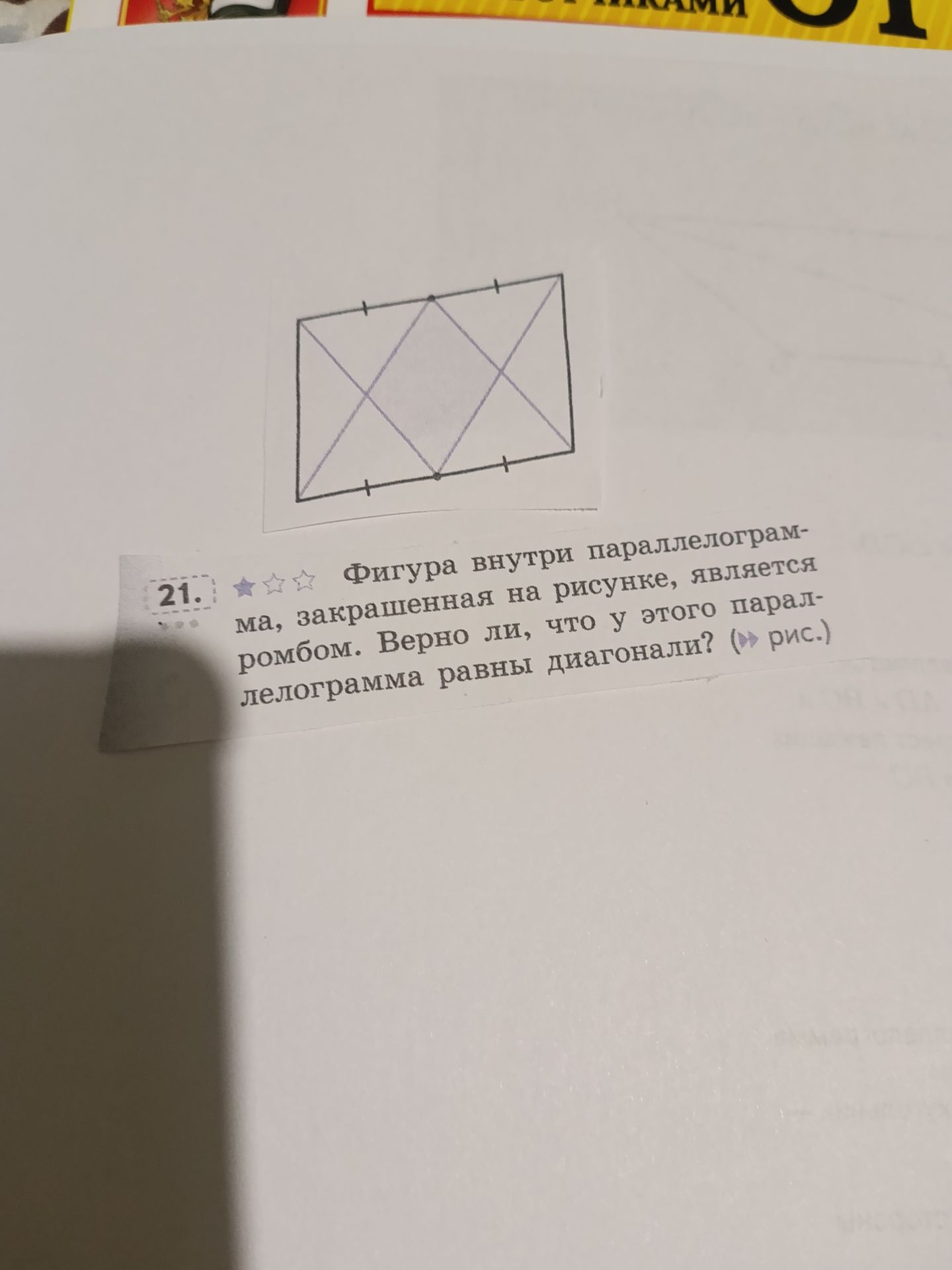 Фото задания: 21. Фигура внутри параллелограмма, закрашенная на рисунке, является ромбом. Верно ли, что у этого параллелограмма равны…