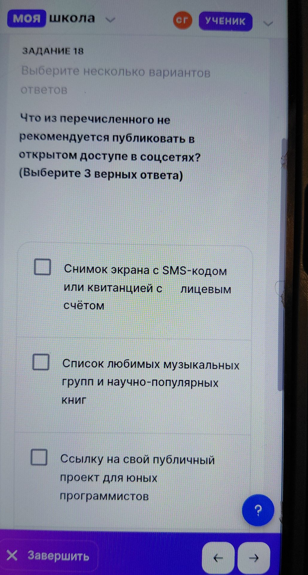 Фото задания: Что из перечисленного не рекомендуется публиковать в открытом доступе в соцсетях? (Выберите 3 верных ответа) Варианты на…