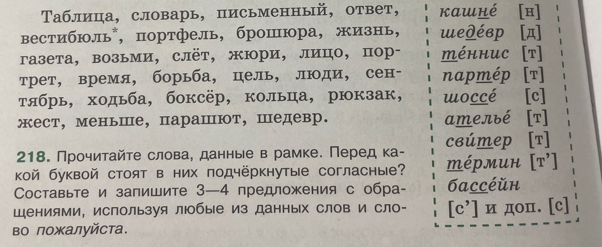 Фото задания: 218. Прочитайте слова, данные в рамке. Перед какой буквой стоят в них подчёркнутые согласные? Составьте и запишите 3–4…