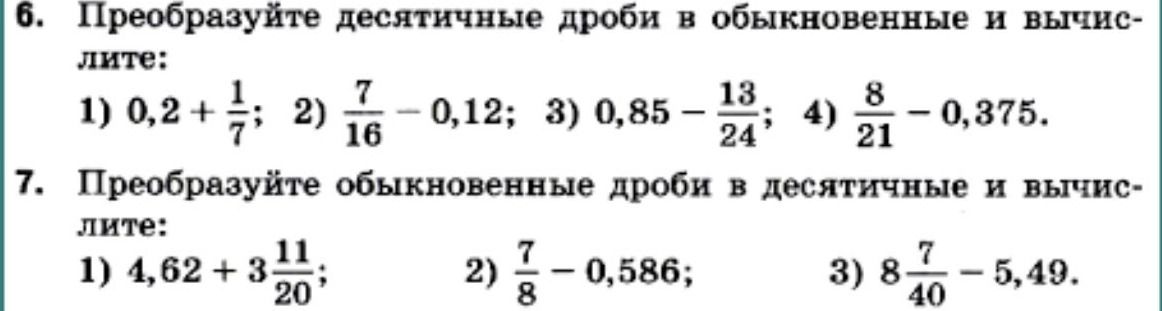Фото задания: 6. Преобразуйте десятичные дроби в обыкновенные и вычислите: 1) 0,2 + 1/7; 2) 7/16 − 0,12; 3) 0,85 − 13/24; 4) 8/21 − 0,375.