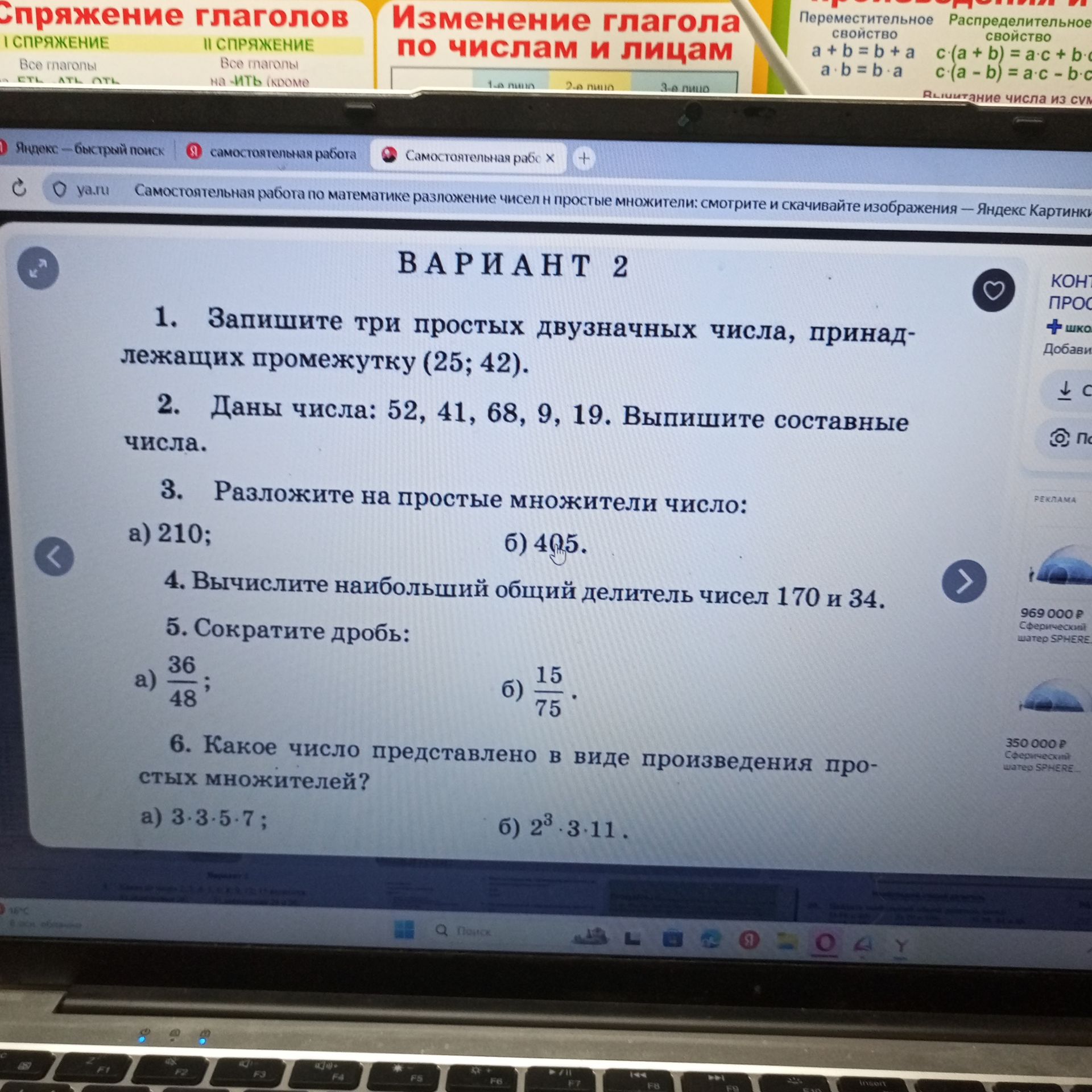 Фото задания: 6. Какое число представлено в виде произведения простых множителей? а) 3 · 3 · 5 · 7; б) 2³ · 3 · 11.