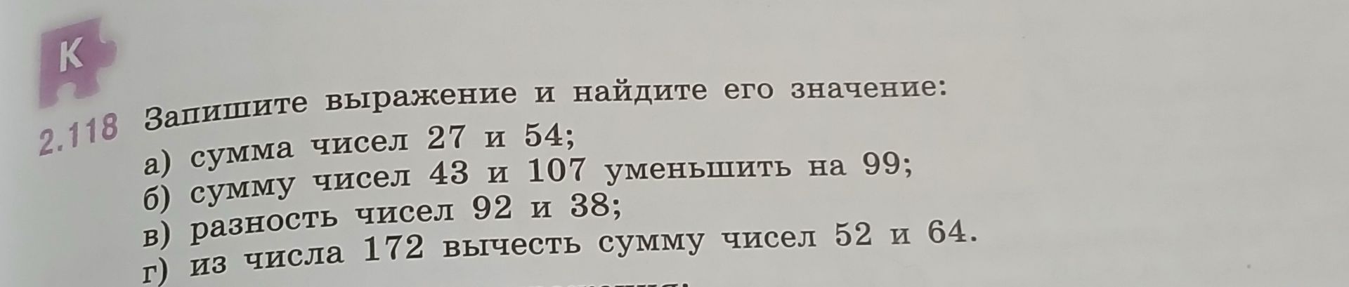 Фото задания: 2.118. Запишите выражение и найдите его значение: а) сумма чисел 27 и 54; б) сумму чисел 43 и 107 уменьшить на 99; в)…
