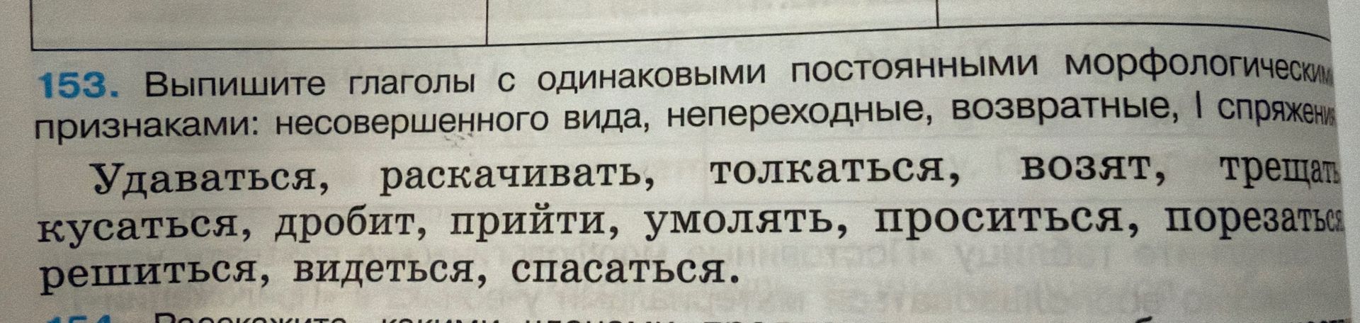 Фото задания: 153. Выпишите глаголы с одинаковыми постоянными морфологическими признаками: несовершенного вида, непереходные, возвратные, I…