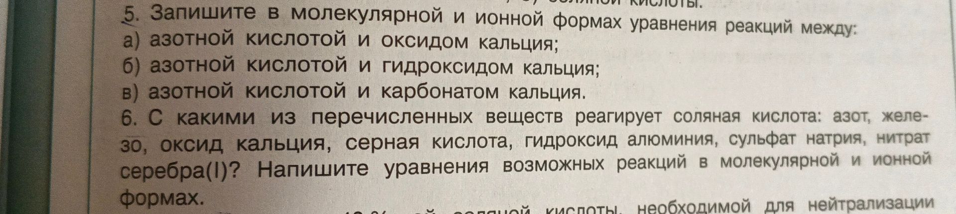 Фото задания: 5. Запишите в молекулярной и ионной формах уравнения реакций между: а) азотной кислотой и оксидом кальция; б) азотной…