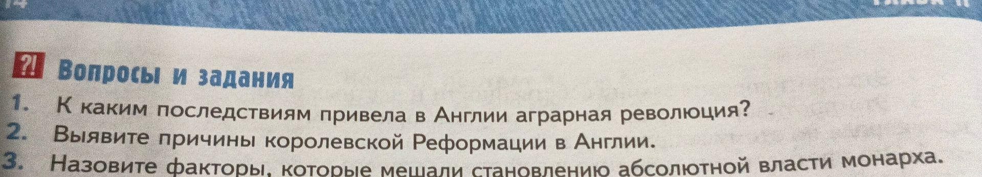 Фото задания: 3. Назовите факторы, которые мешали становлению абсолютной власти монарха.