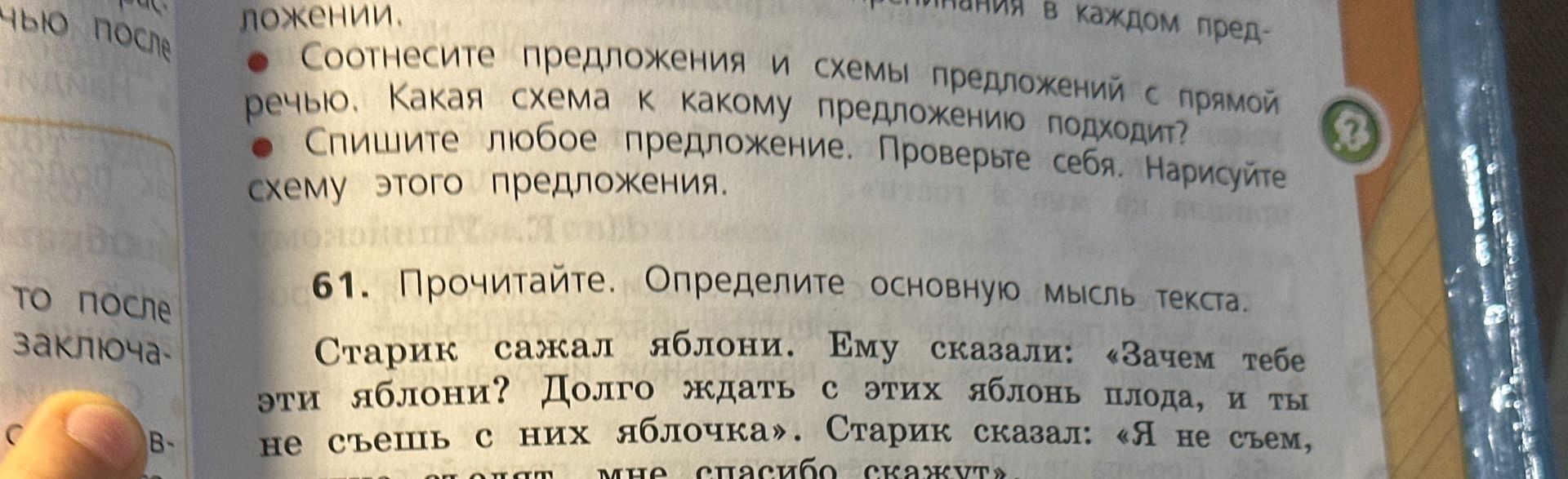 Фото задания: 61. Прочитайте. Определите основную мысль текста. Старик сажал яблони. Ему сказали: «Зачем тебе эти яблони? Долго ждать с…