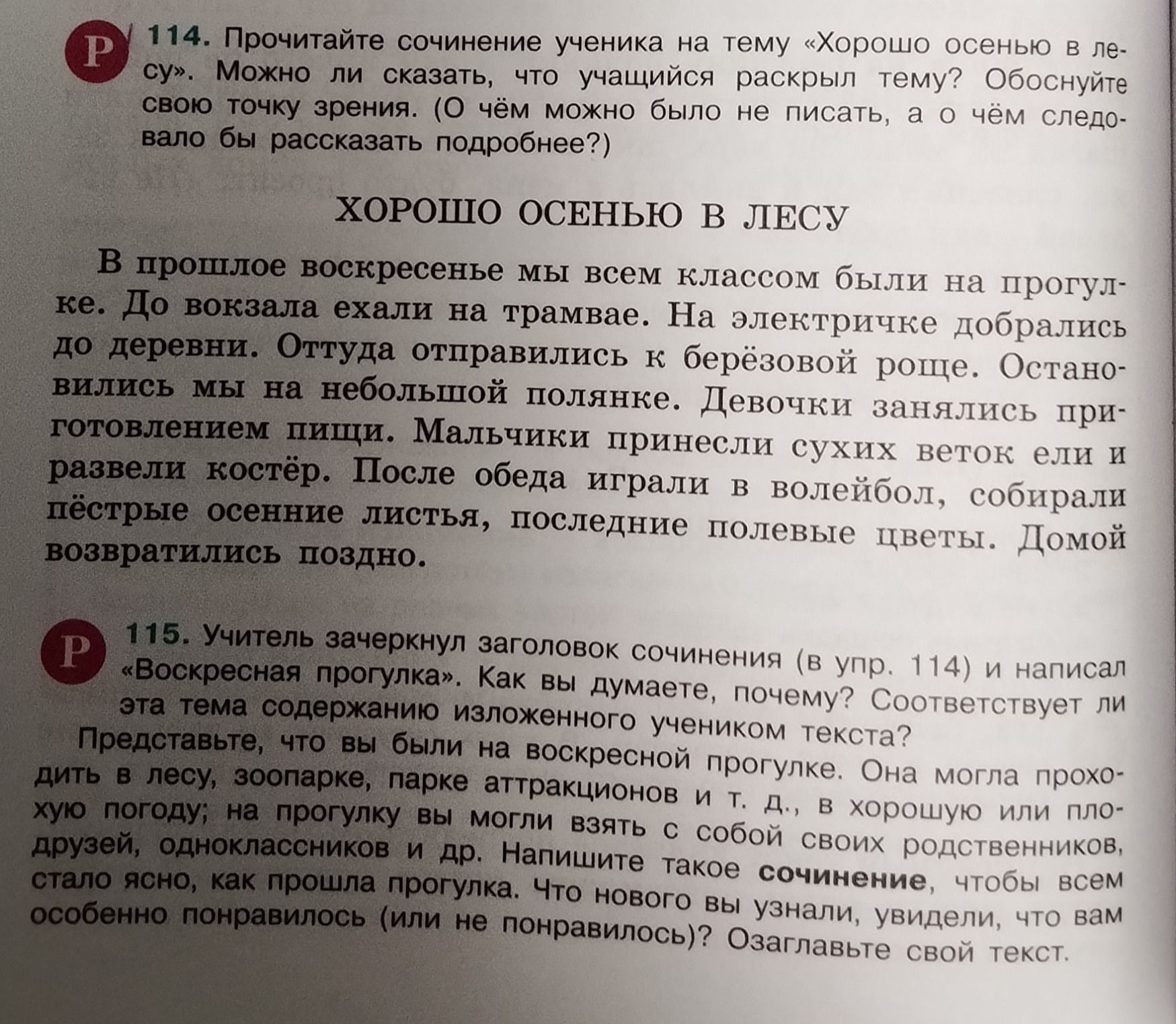 Фото задания: 115. Учитель зачеркнул заголовок сочинения (в упр. 114) и написал «Воскресная прогулка». Как вы думаете, почему?…