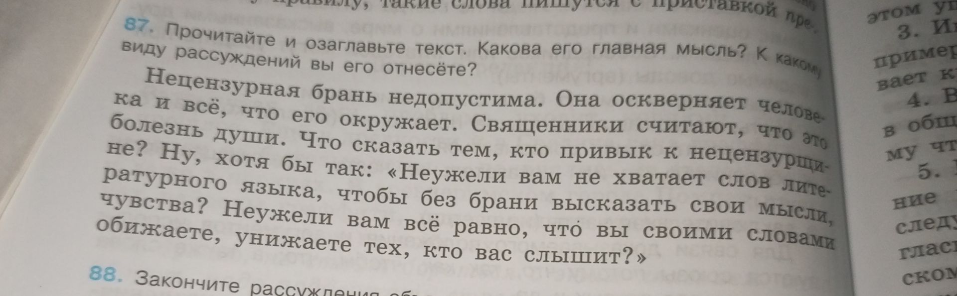 Фото задания: 87. Прочитайте и озаглавьте текст. Какова его главная мысль? К какому виду рассуждений вы его отнесёте? Нецензурная брань…