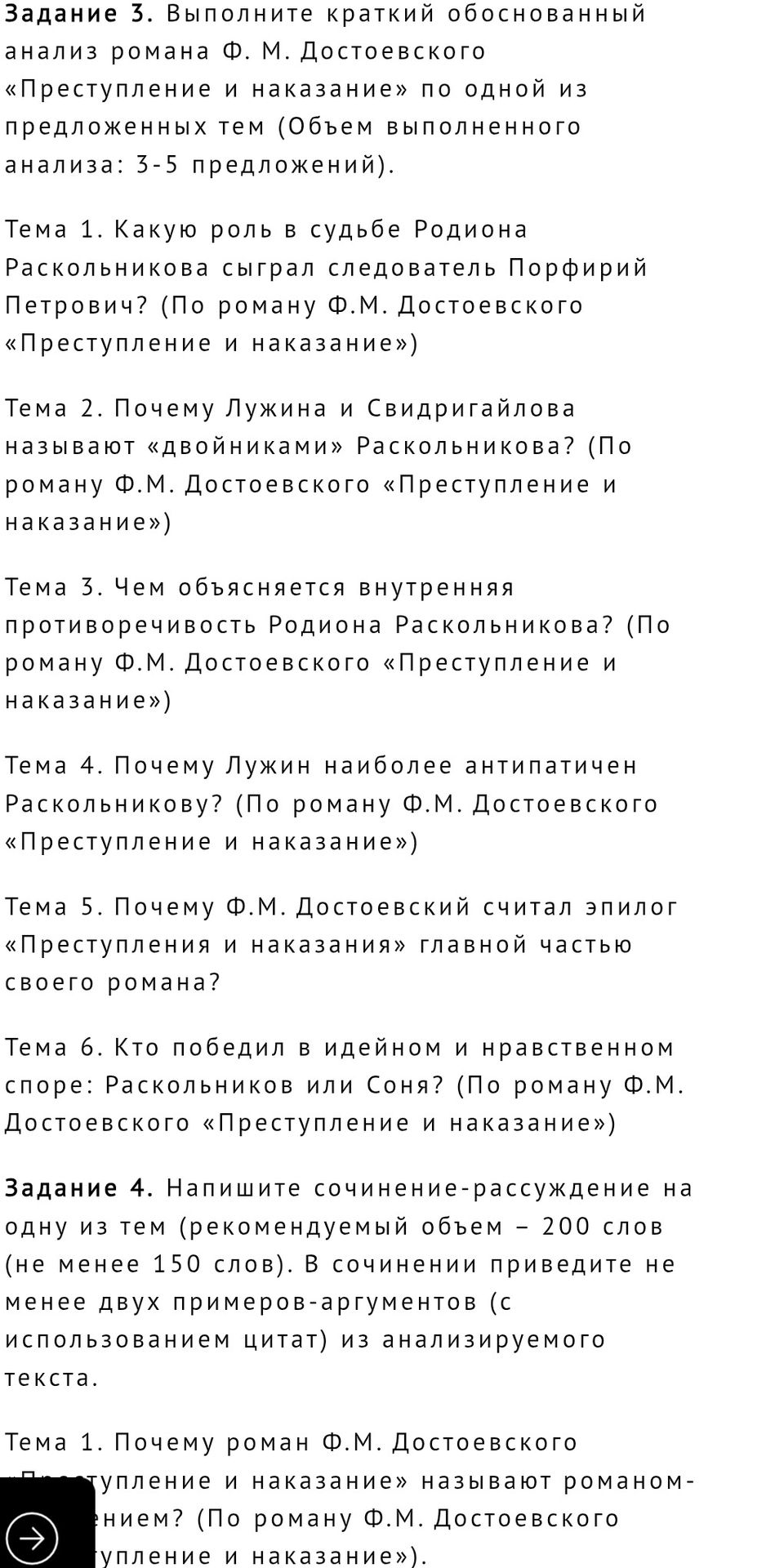 Фото задания: Задание 3. Выполните краткий обоснованный анализ романа Ф. М. Достоевского «Преступление и наказание» по одной из…