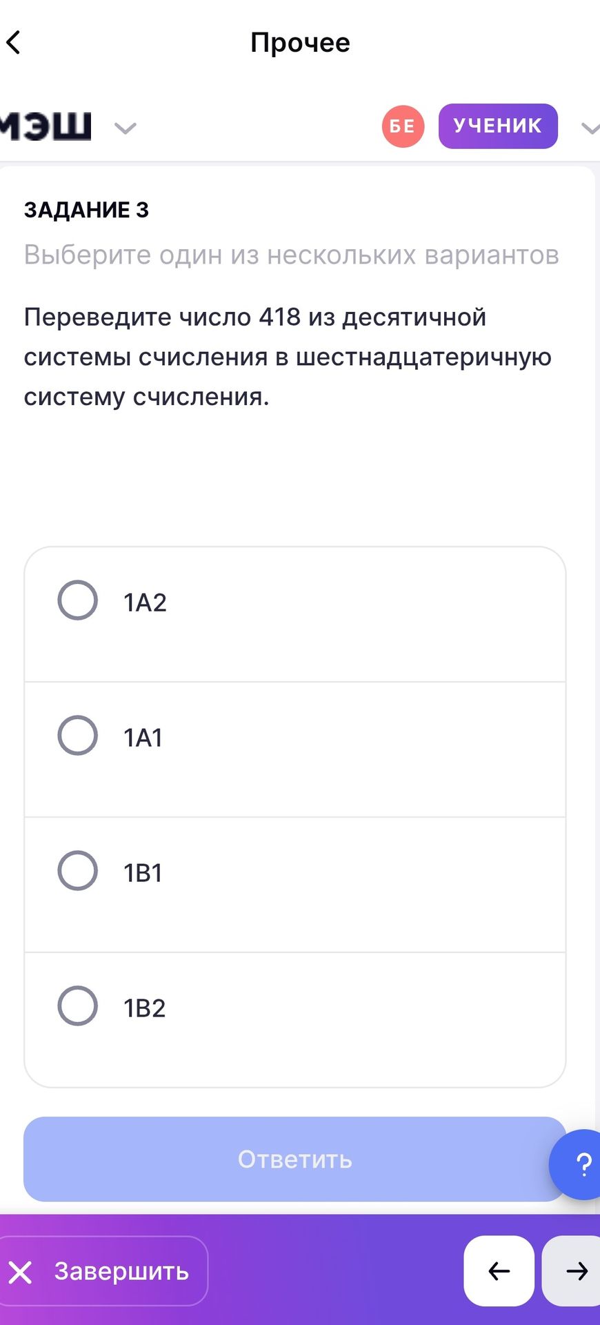Фото задания: ЗАДАНИЕ 3. Переведите число 418 из десятичной системы счисления в шестнадцатеричную систему счисления. Варианты: 1A2, 1A1,…