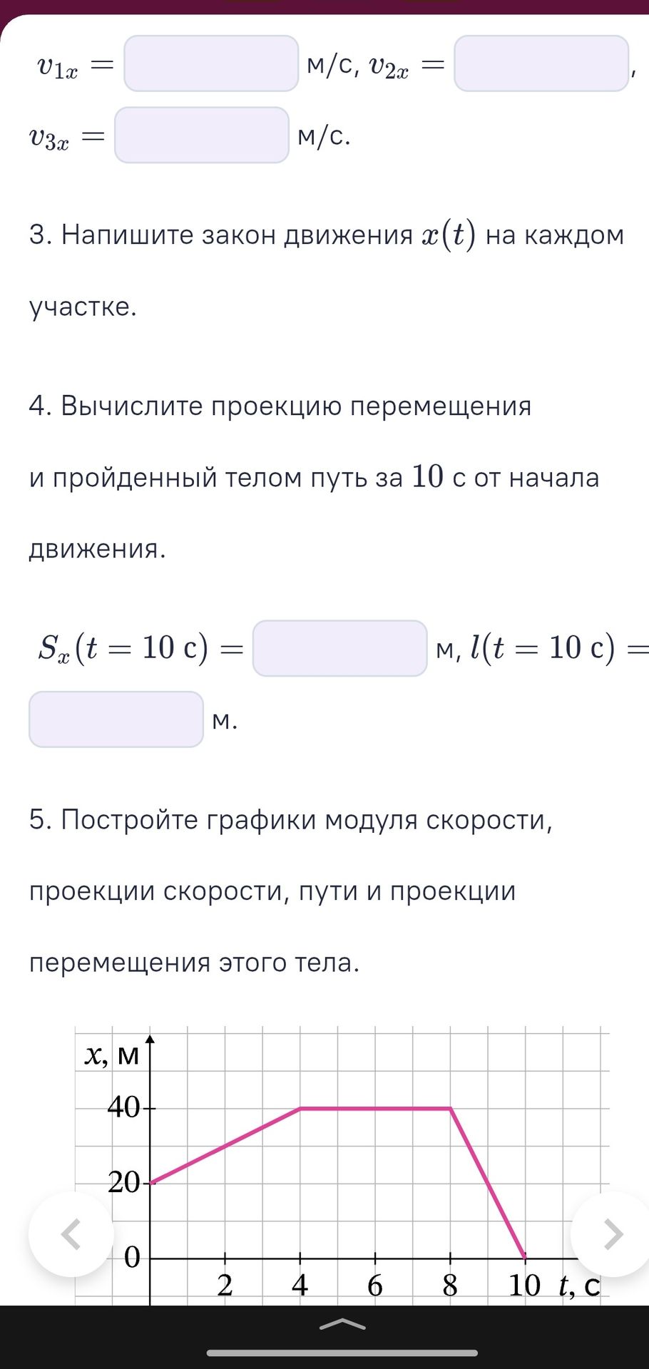 Фото задания: 5. Постройте графики модуля скорости, проекции скорости, пути и проекции перемещения этого тела.