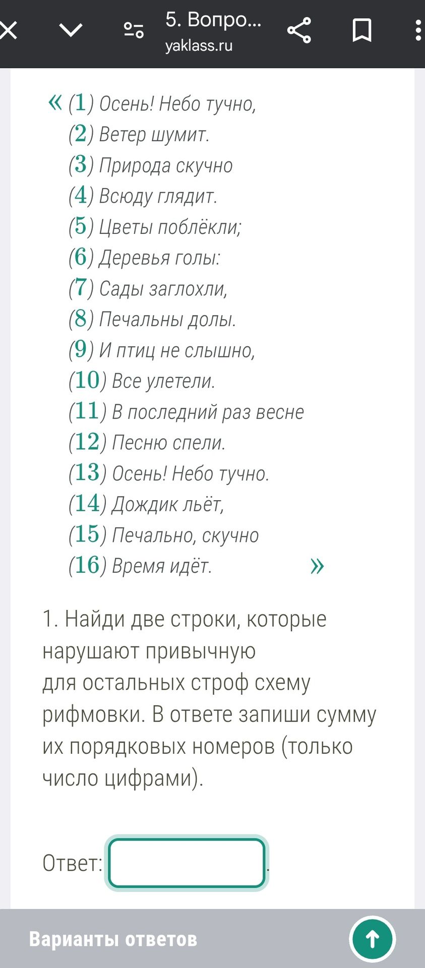 Фото задания: 1. Найди две строки, которые нарушают привычную для остальных строф схему рифмовки. В ответе запиши сумму их порядковых…