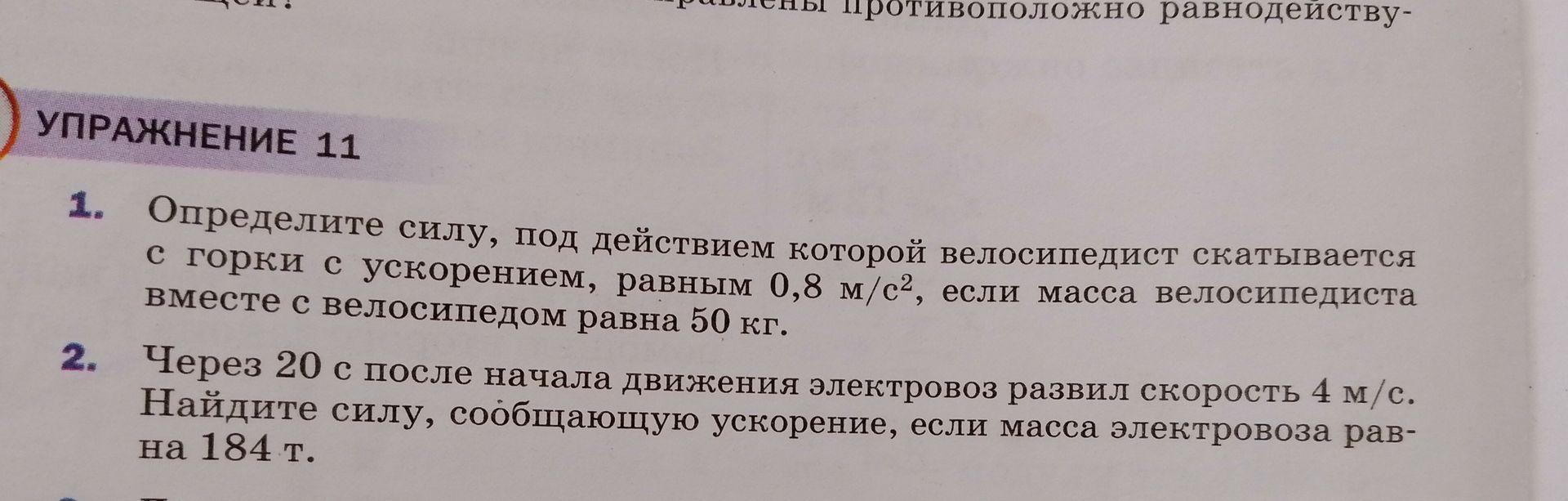 Фото задания: 1. Определите силу, под действием которой велосипедист скатывается с горки с ускорением, равным 0,8 м/с², если масса…