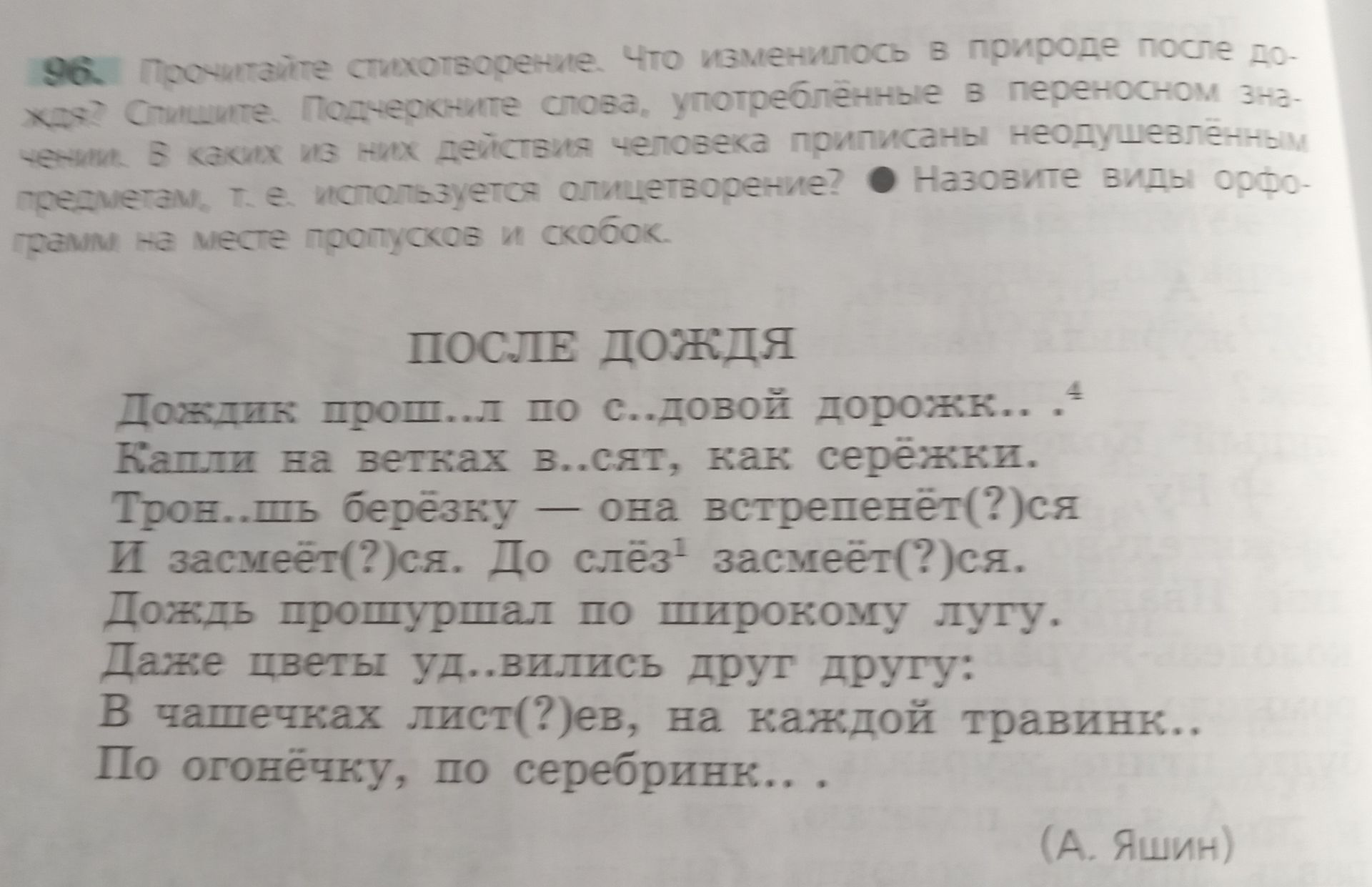 Фото задания: 96. Прочитайте стихотворение. Что изменилось в природе после дождя? Спишите. Подчеркните слова, употреблённые в переносном…