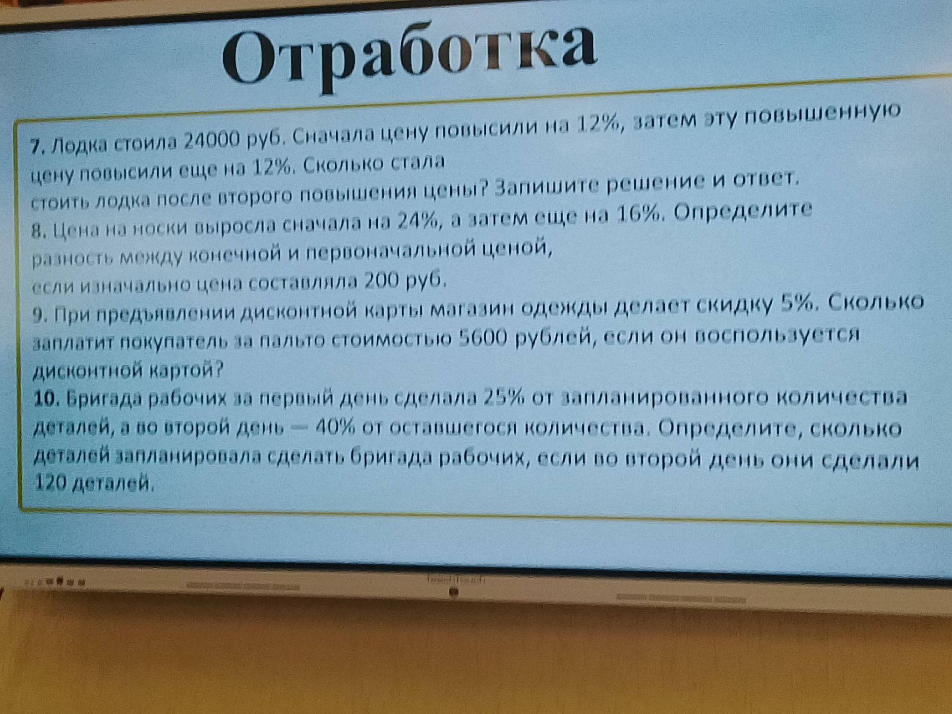 Фото задания: 8. Цена на носки выросла сначала на 24%, а затем ещё на 16%. Определите разность между конечной и первоначальной ценой,…