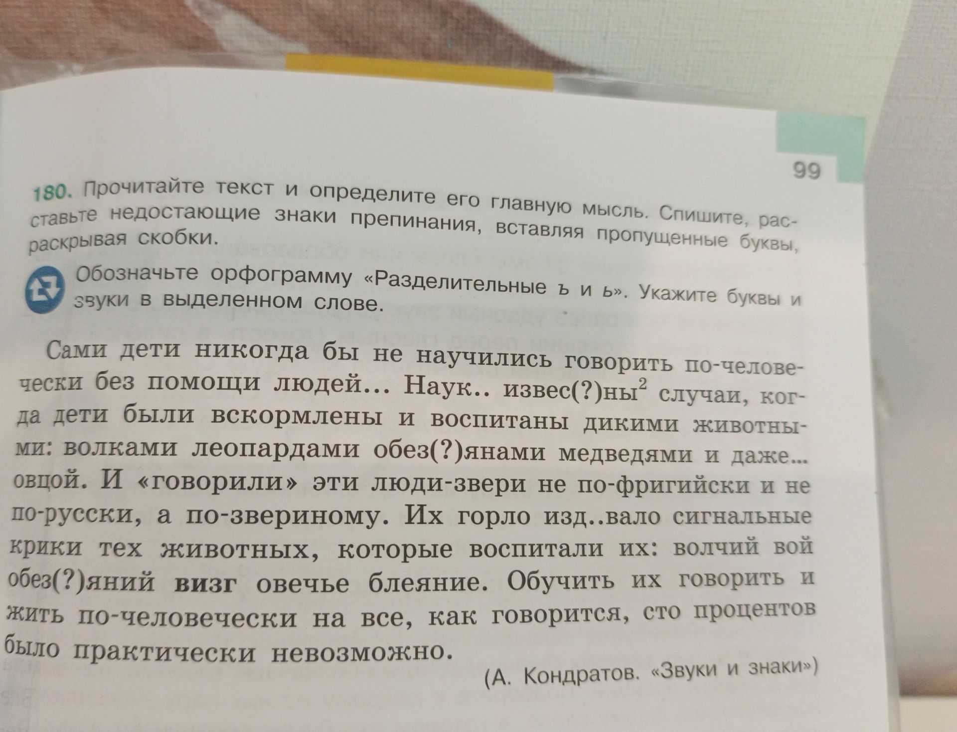 Фото задания: 180. Прочитайте текст и определите его главную мысль. Спишите, расставьте недостающие знаки препинания, вставляя…