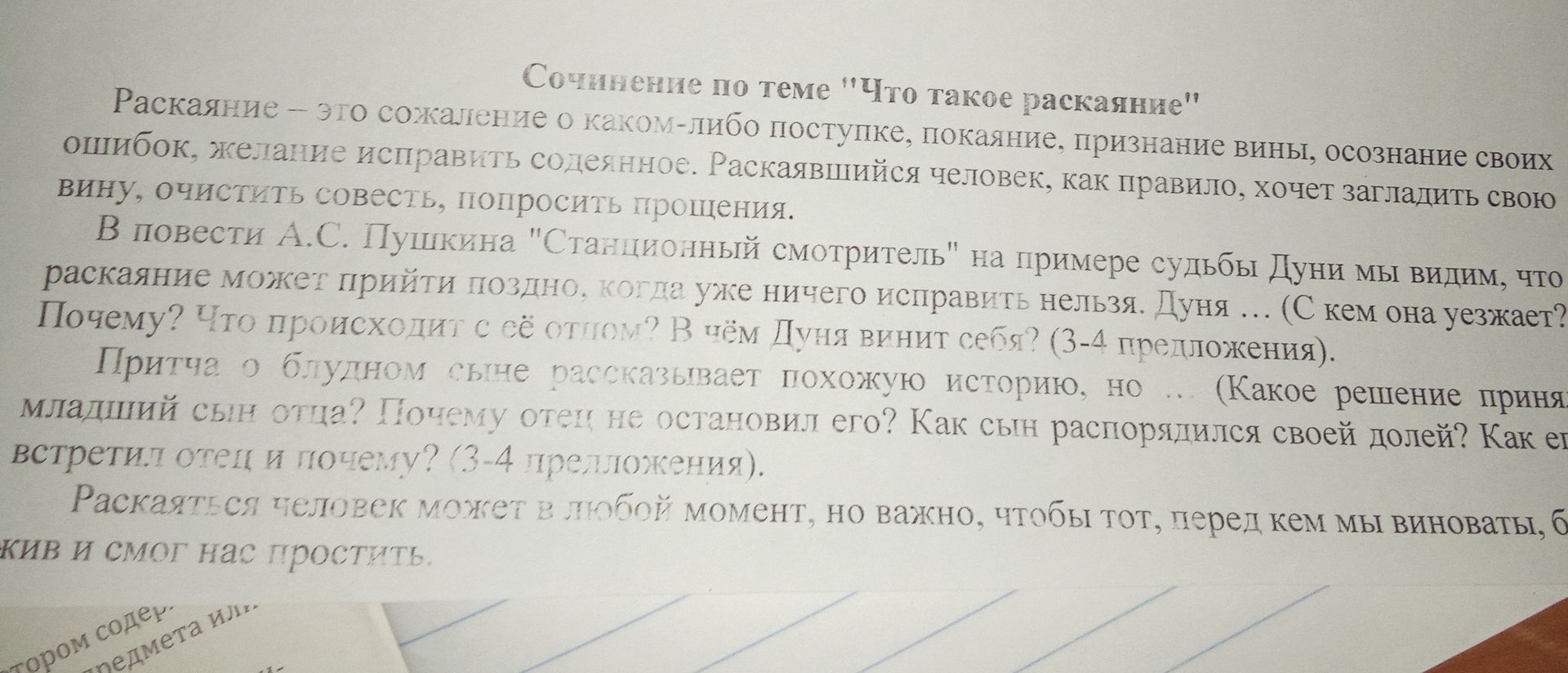Фото задания: Сочинение по теме «Что такое раскаяние». Раскаяние — это сожаление о каком-либо поступке, покаяние, признание вины, осознание…