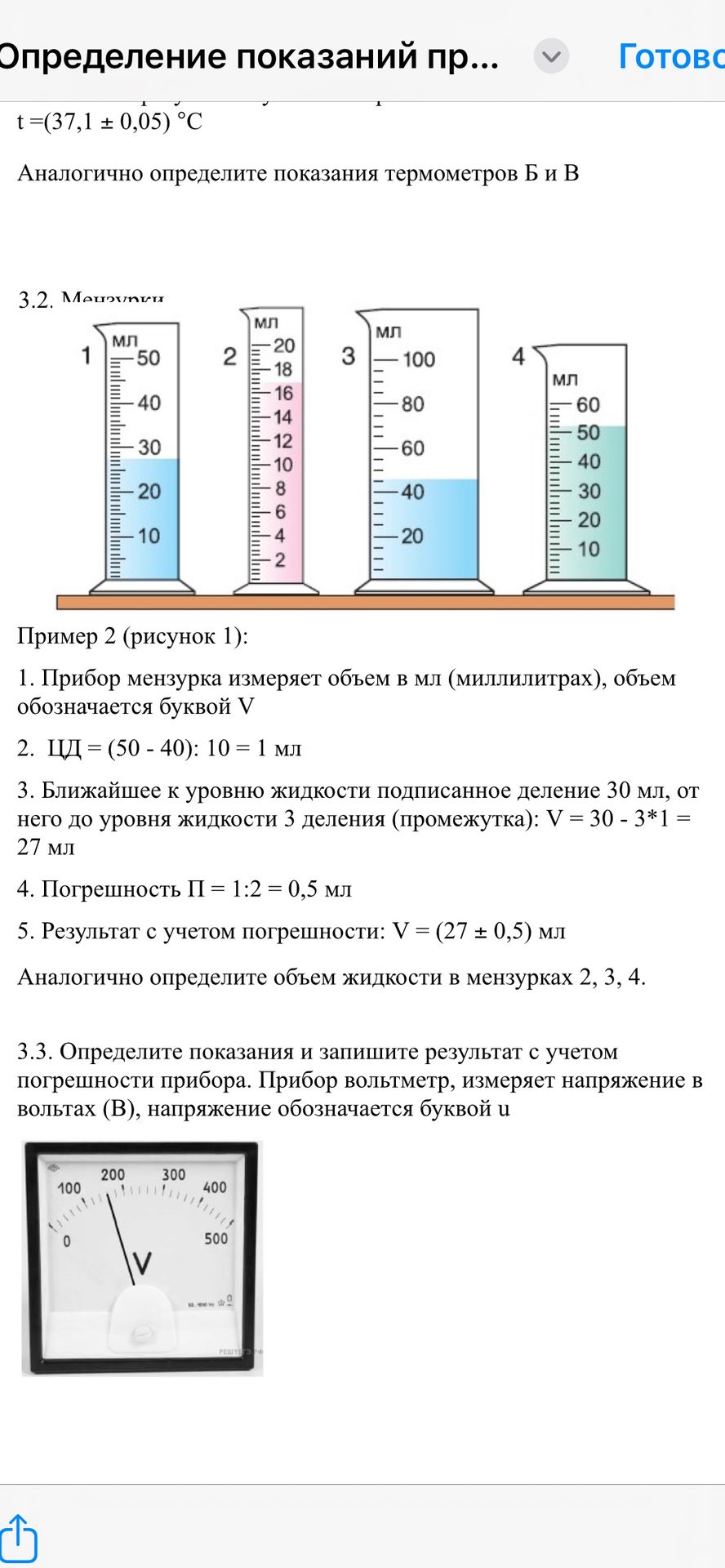 Фото задания: 3.3. Определите показания и запишите результат с учетом погрешности прибора. Прибор вольтметр, измеряет напряжение в…
