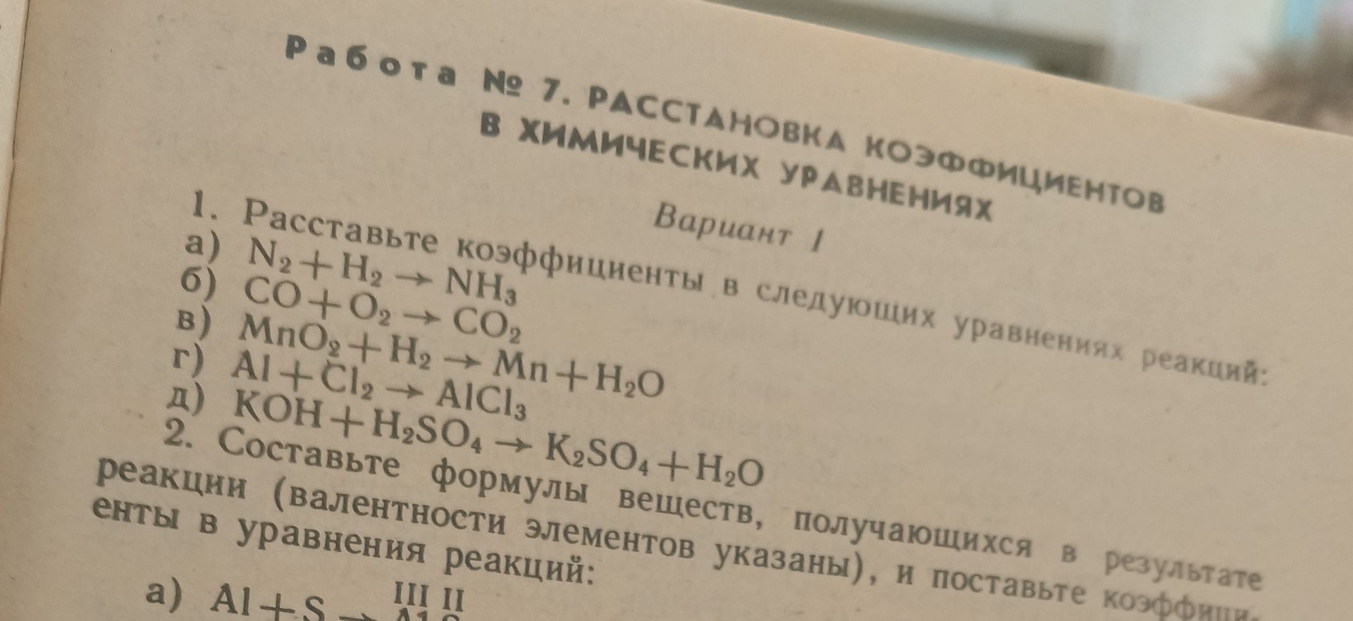 Фото задания: 1. Расставьте коэффициенты в следующих уравнениях реакций: а) N₂ + H₂ → NH₃; б) CO + O₂ → CO₂; в) MnO₂ + H₂ → Mn + H₂O; г) Al…