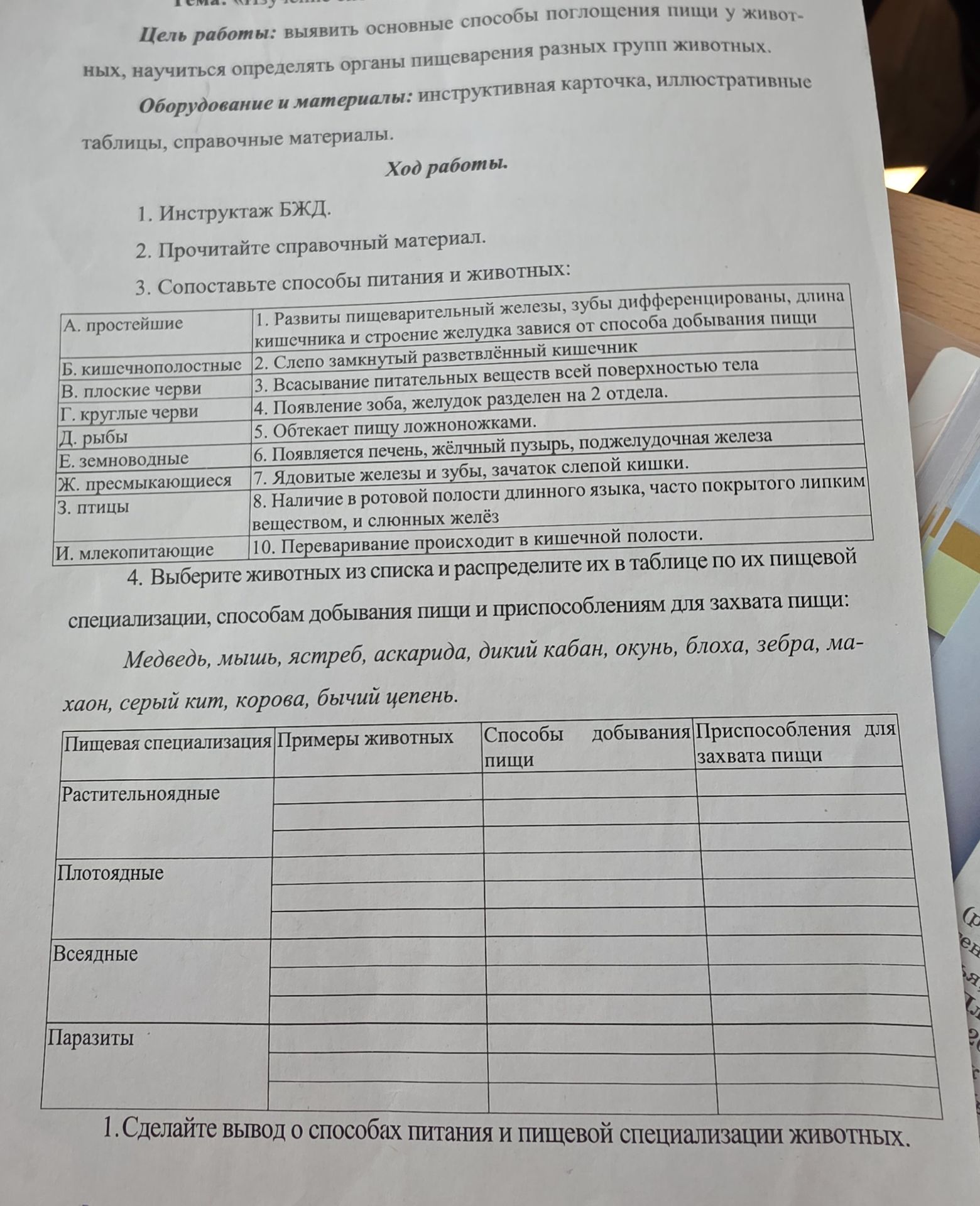 Фото задания: 4. Выберите животных из списка и распределите их в таблице по их пищевой специализации, способам добывания пищи и…