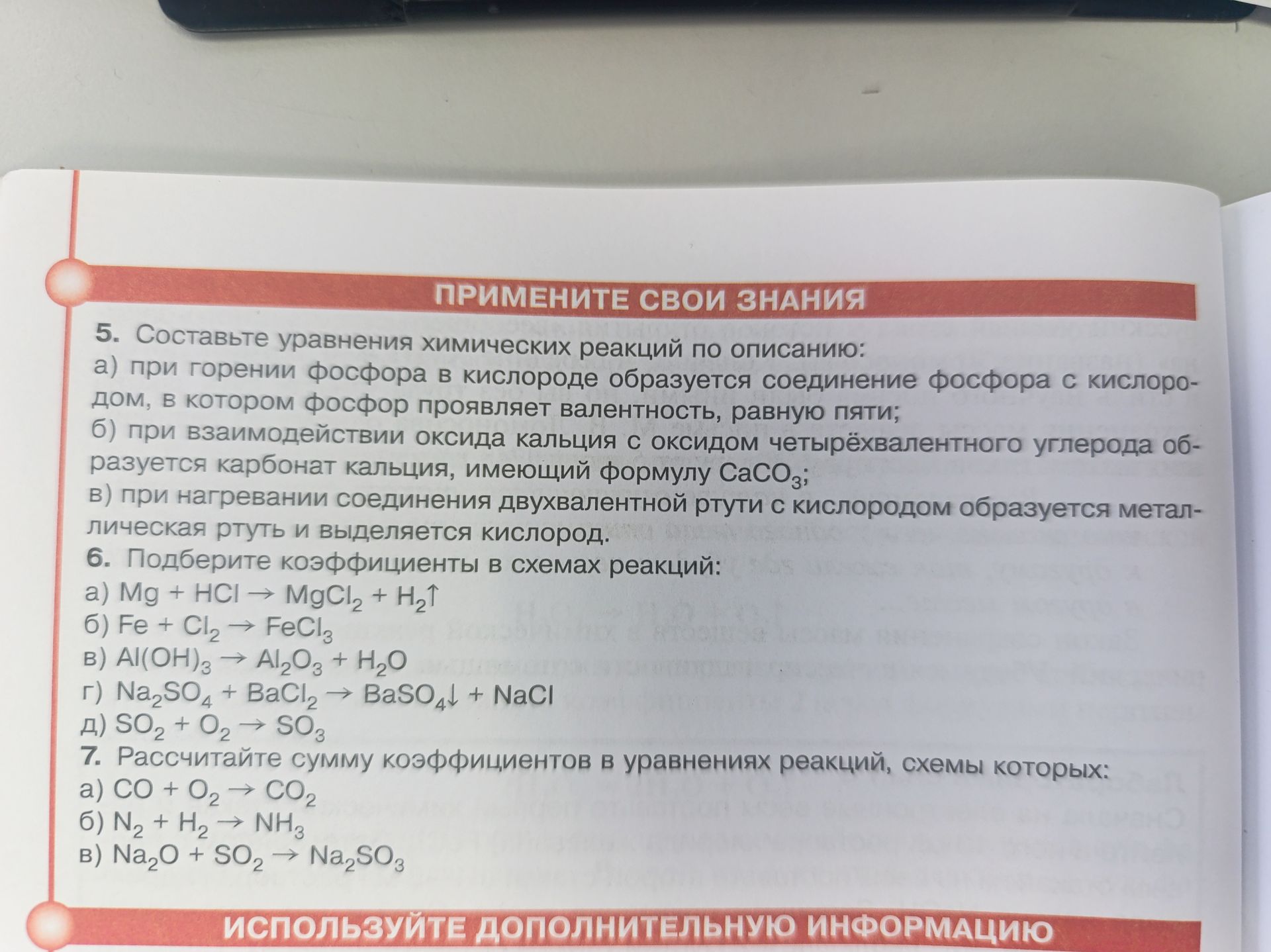 Фото задания: 6. Подберите коэффициенты в схемах реакций: а) Mg + HCl → MgCl₂ + H₂↑; б) Fe + Cl₂ → FeCl₃; в) Al(OH)₃ → Al₂O₃ + H₂O; г)…