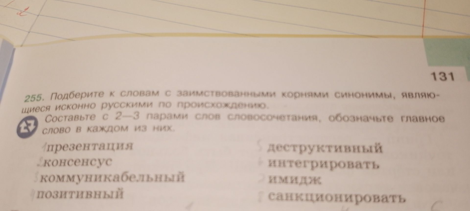 Фото задания: 255. Подберите к словам с заимствованными корнями синонимы, являющиеся исконно русскими по происхождению. Составьте с 2–3…