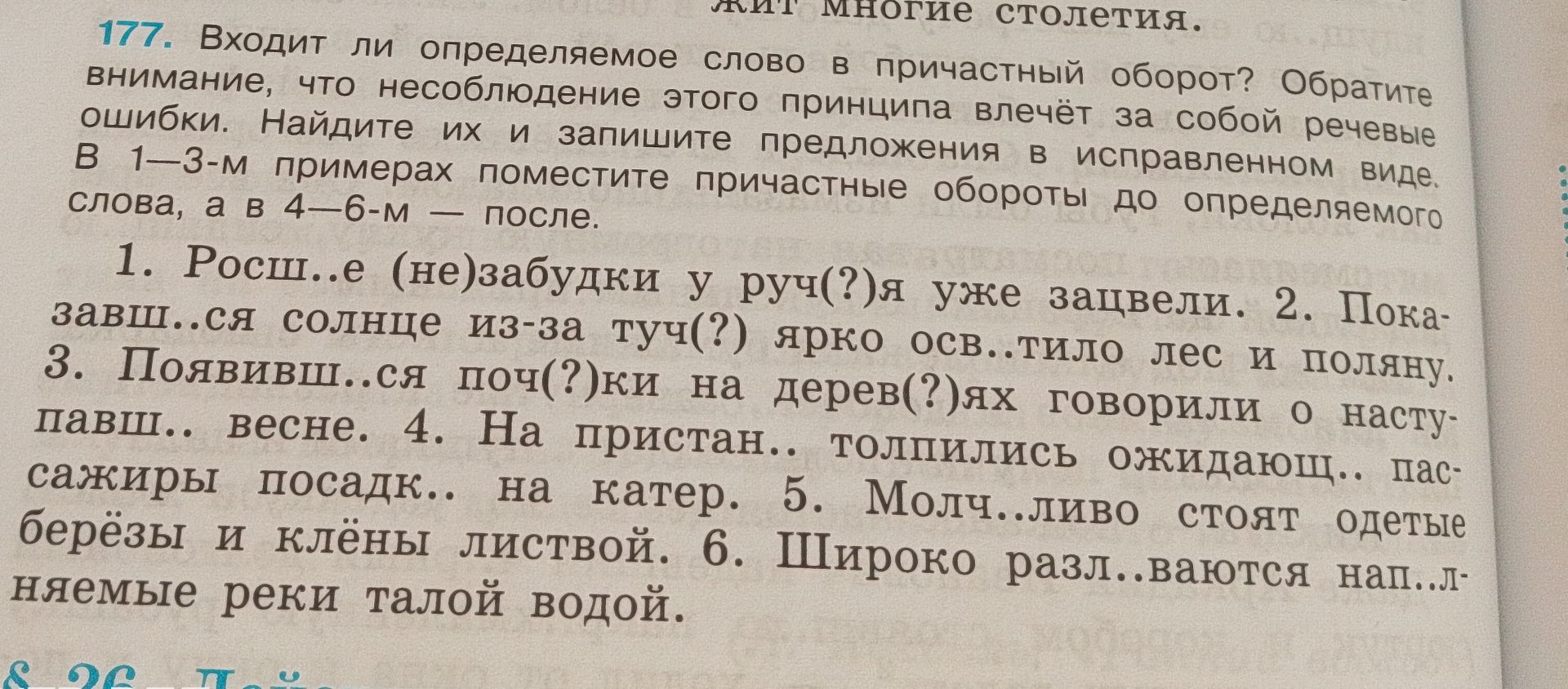 Фото задания: 177. Входит ли определяемое слово в причастный оборот? Обратите внимание, что несоблюдение этого принципа влечёт за собой…