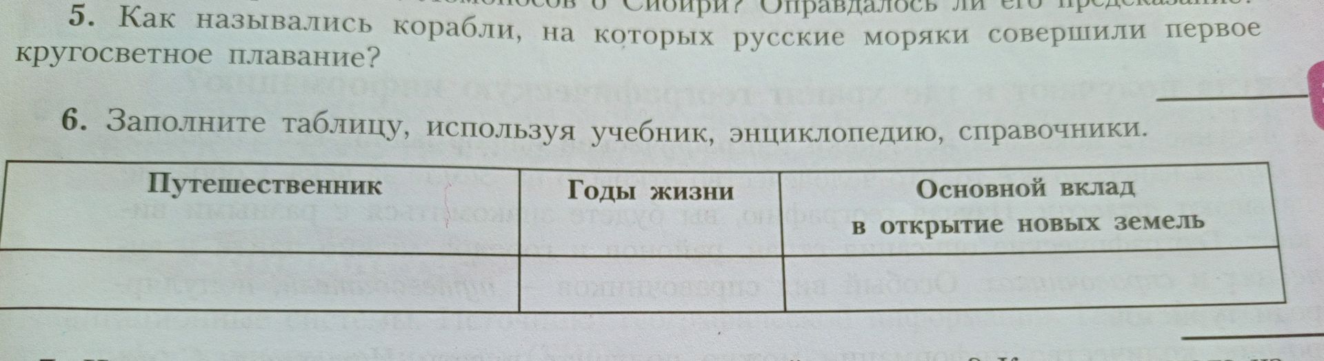 Фото задания: 5. Как назывались корабли, на которых русские моряки совершили первое кругосветное плавание?