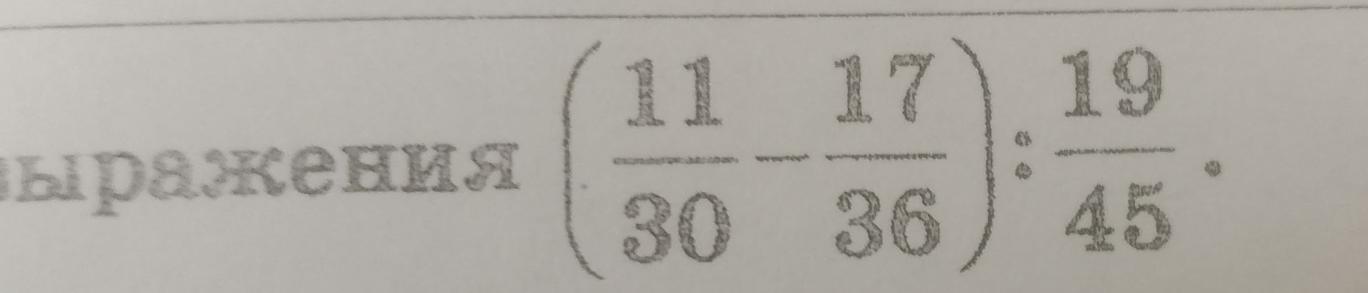 Фото задания: Найдите значение выражения: \(\left(\frac{11}{30}-\frac{17}{36}\right):\frac{19}{45}\).