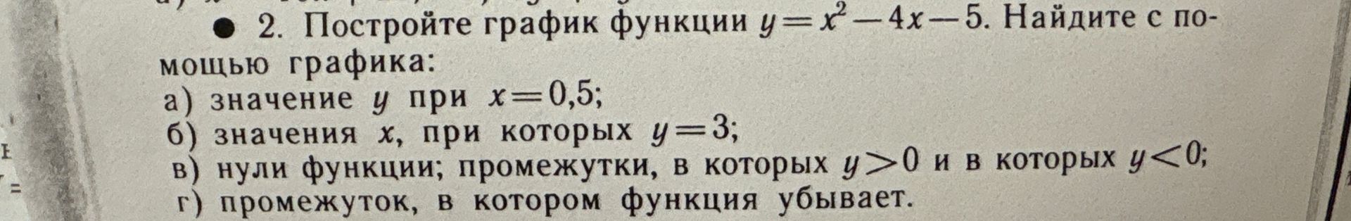 Фото задания: 2. Постройте график функции y = x² − 4x − 5. Найдите с помощью графика: а) значение y при x = 0,5; б) значения x, при которых…