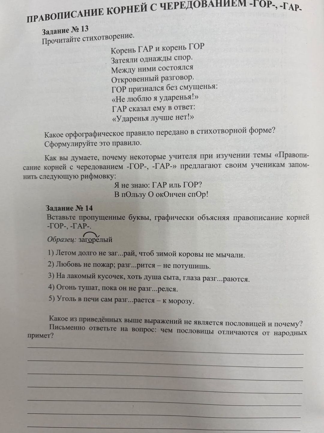 Фото задания: Задание № 13. Прочитайте стихотворение. Какое орфографическое правило передано в стихотворной форме? Сформулируйте это…